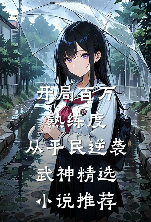 开局百万熟练度，从平民逆袭武神精选小说推荐