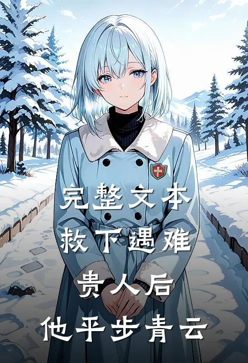 完整文本救下遇难贵人后，他平步青云