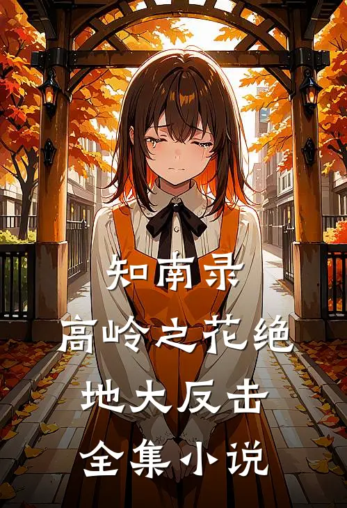 知南录：高岭之花绝地大反击全集小说