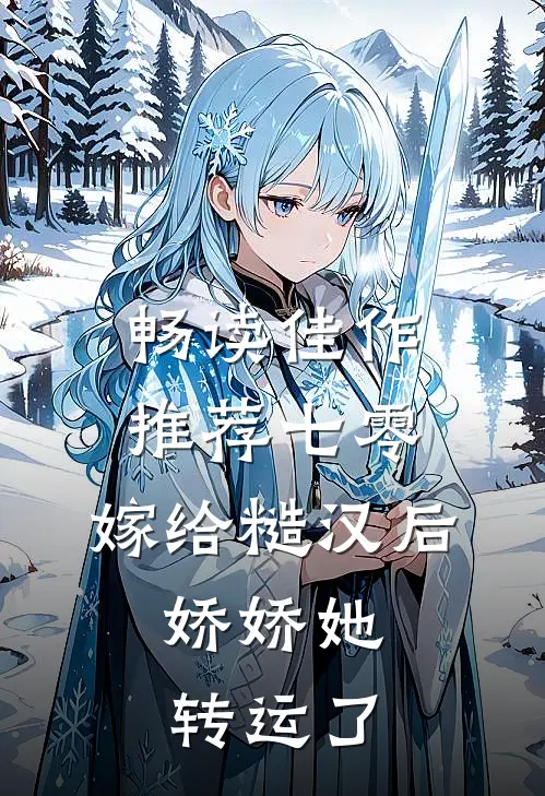 畅读佳作推荐七零：嫁给糙汉后，娇娇她转运了