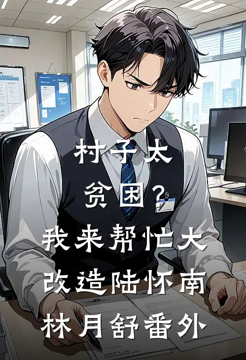 村子太贫困？我来帮忙大改造陆怀南林月舒番外