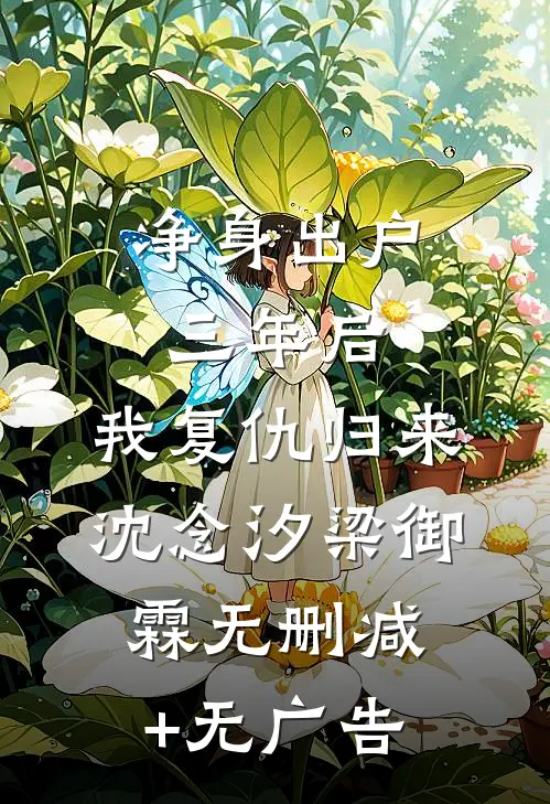 净身出户三年后，我复仇归来沈念汐梁御霖无删减+无广告