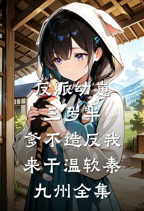 反派幼崽三岁半，爹不造反我来干温软秦九州全集