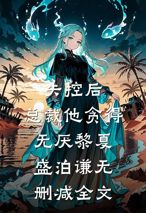 失控后，总裁他贪得无厌黎夏盛泊谦无删减全文