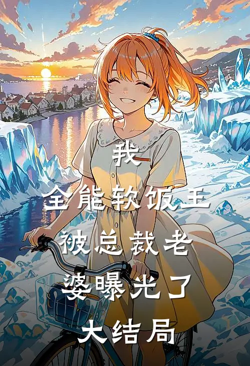 我，全能软饭王，被总裁老婆曝光了大结局