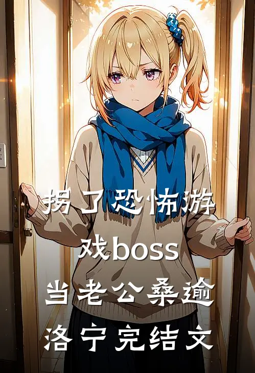 拐了恐怖游戏boss当老公桑逾洛宁完结文