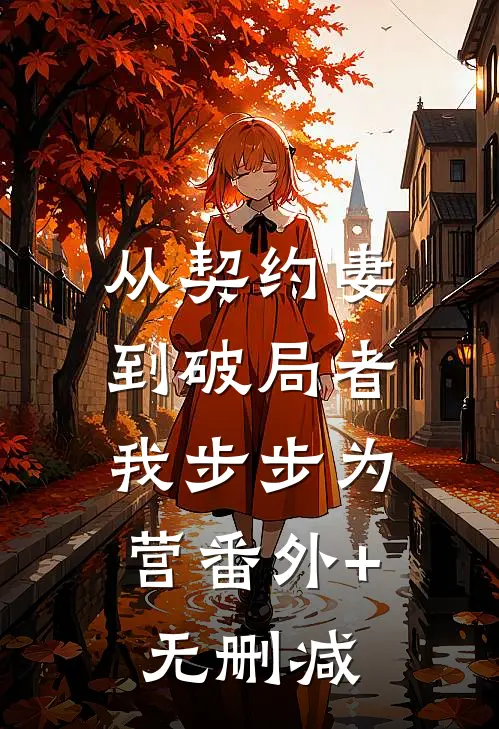 从契约妻到破局者，我步步为营番外+无删减