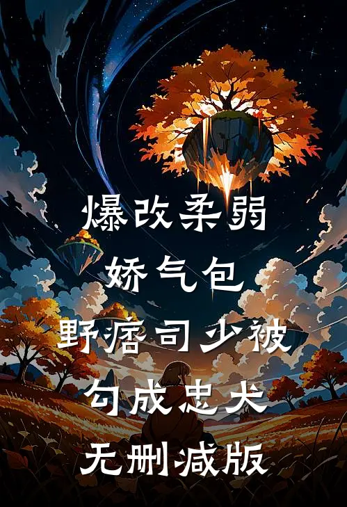 爆改柔弱娇气包，野痞司少被勾成忠犬无删减版