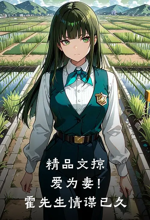 精品文掠爱为妻！霍先生情谋已久
