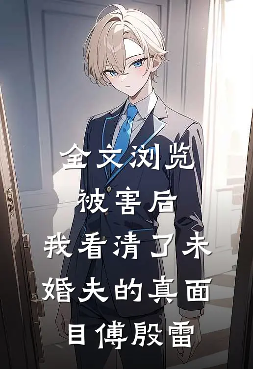 全文浏览被害后,我看清了未婚夫的真面目傅殷雷
