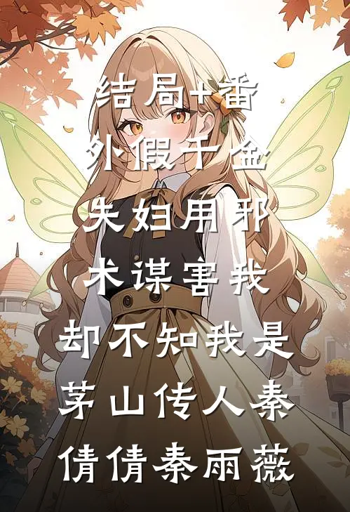 结局+番外假千金夫妇用邪术谋害我，却不知我是茅山传人秦倩倩秦雨薇