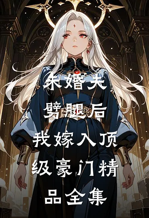 未婚夫劈腿后，我嫁入顶级豪门精品全集