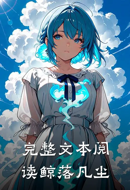 完整文本阅读鲸落凡尘