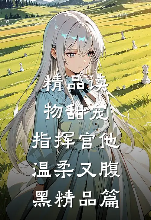 精品读物甜宠：指挥官他温柔又腹黑精品篇