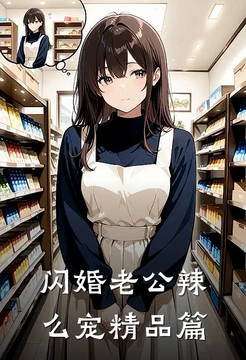 闪婚老公辣么宠精品篇