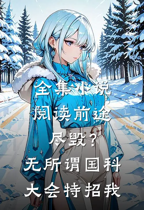 全集小说阅读前途尽毁？无所谓，国科大会特招我