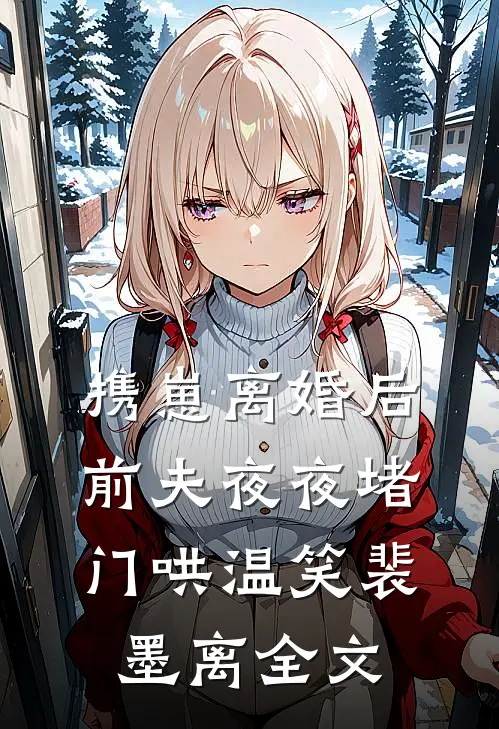 携崽离婚后，前夫夜夜堵门哄温笑裴墨离全文