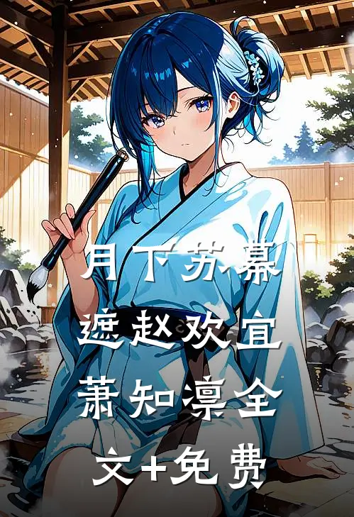 月下苏幕遮赵欢宜萧知凛全文+免费
