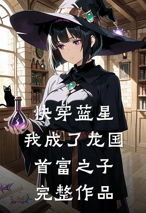 快穿蓝星，我成了龙国首富之子完整作品