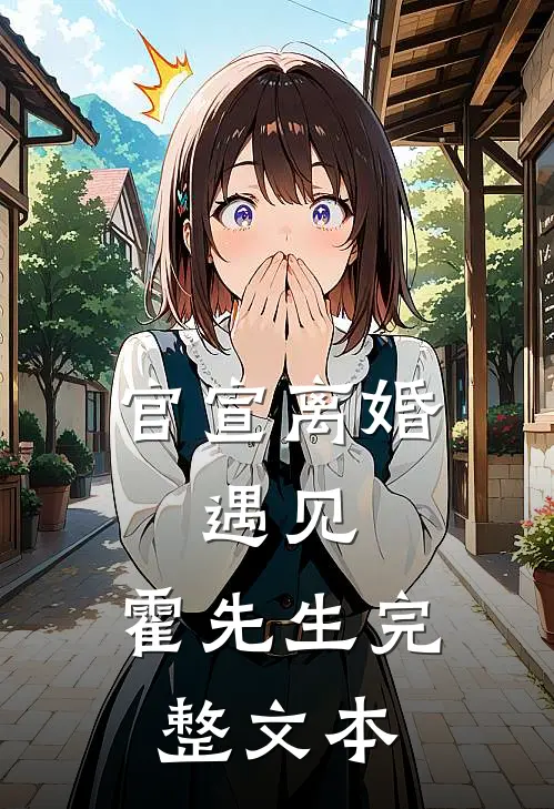 官宣离婚：遇见，霍先生完整文本