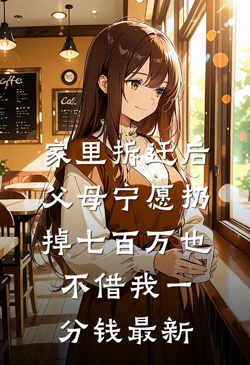 家里拆迁后，父母宁愿扔掉七百万也不借我一分钱最新