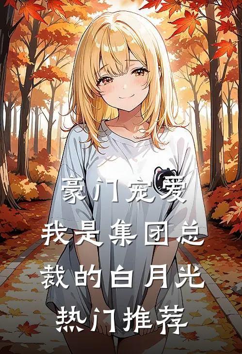 豪门宠爱：我是集团总裁的白月光热门推荐
