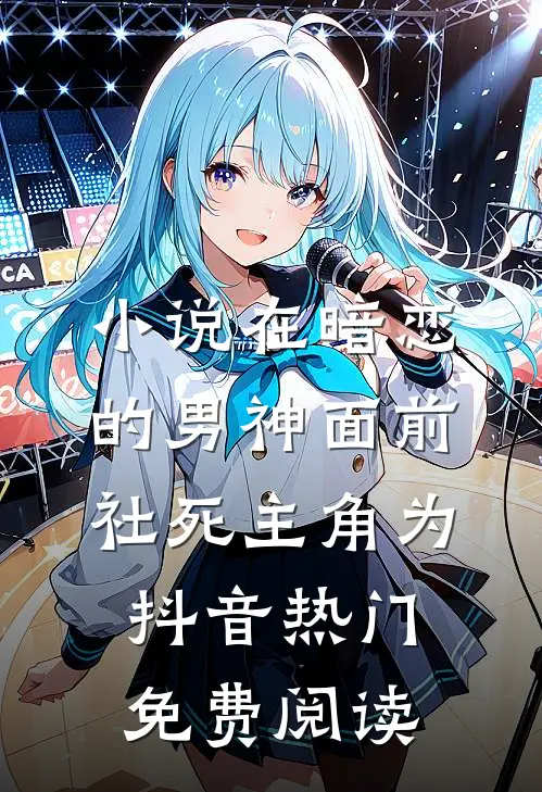 小说在暗恋的男神面前社死主角为抖音热门免费阅读