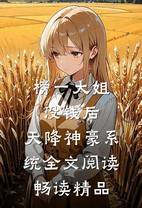 榜一大姐没钱后,天降神豪系统全文阅读畅读精品