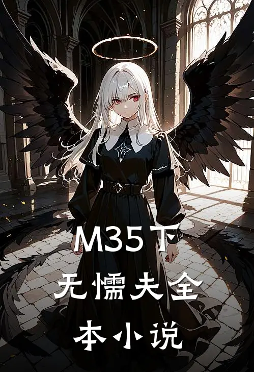 M35下无懦夫全本小说