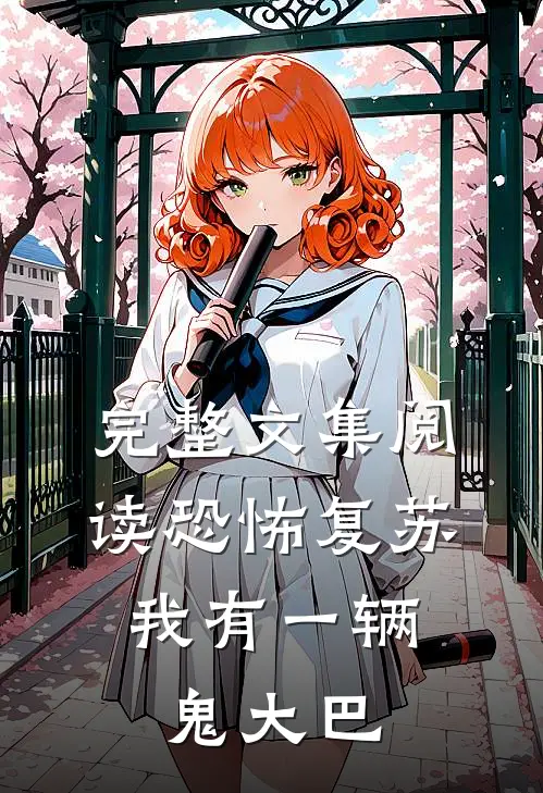 完整文集阅读恐怖复苏，我有一辆鬼大巴