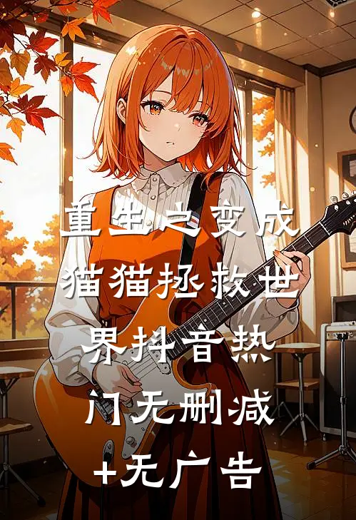 重生之变成猫猫拯救世界抖音热门无删减+无广告
