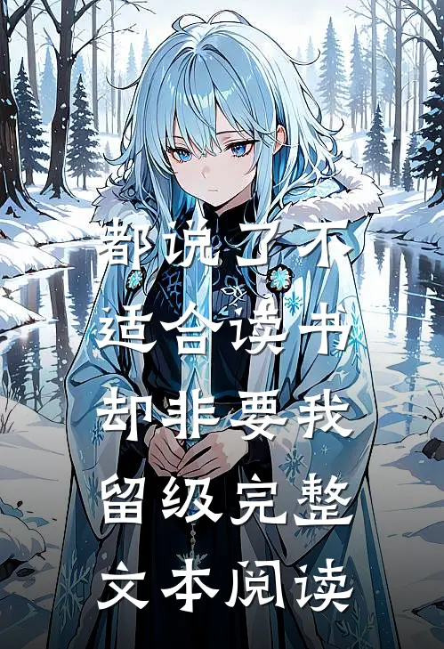 都说了不适合读书，却非要我留级完整文本阅读