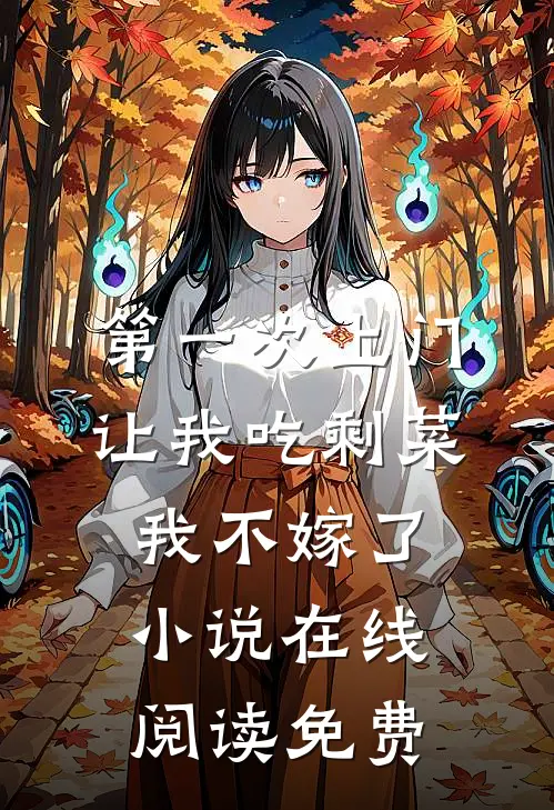 第一次上门让我吃剩菜，我不嫁了小说在线阅读免费