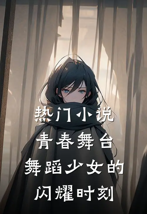 热门小说青春舞台：舞蹈少女的闪耀时刻
