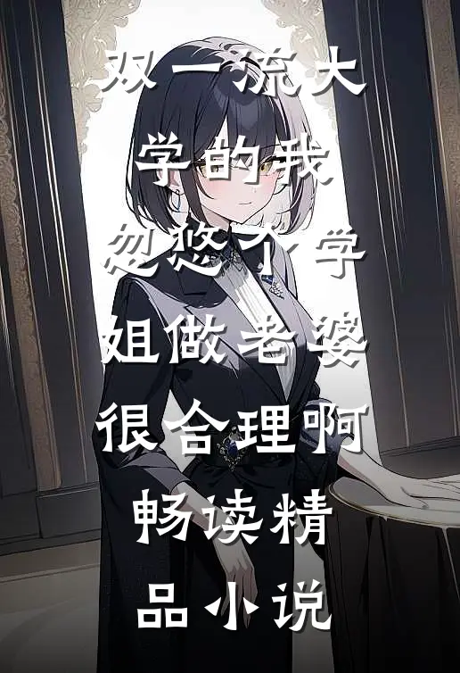 双一流大学的我，忽悠个学姐做老婆很合理啊畅读精品小说