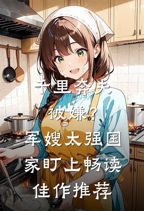 千里奔夫被嫌？军嫂太强国家盯上畅读佳作推荐