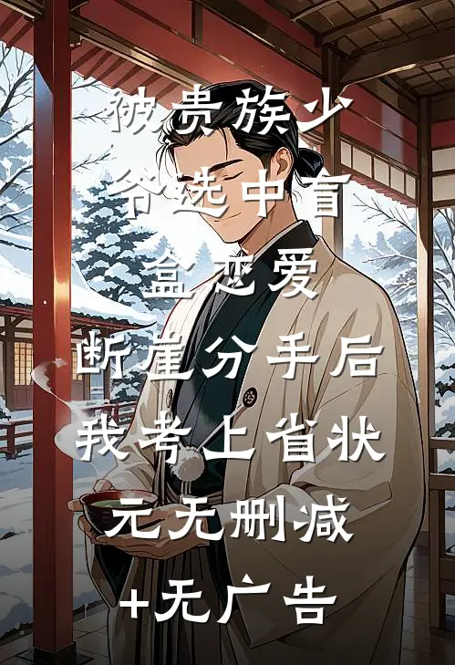 被贵族少爷选中盲盒恋爱，断崖分手后我考上省状元无删减+无广告