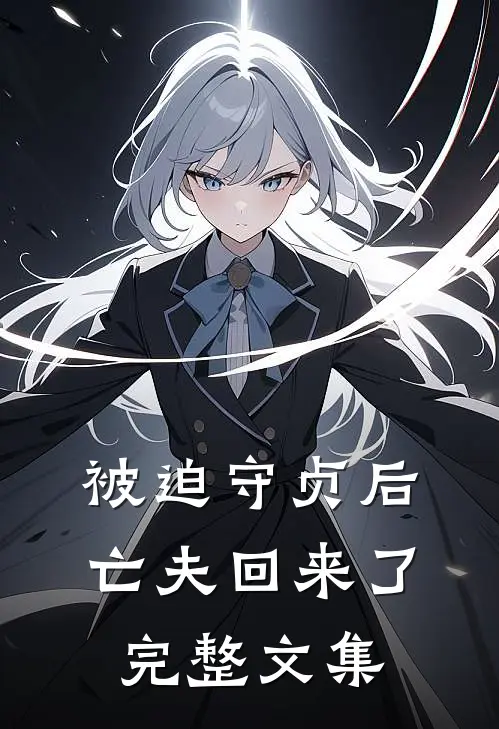 被迫守贞后，亡夫回来了完整文集