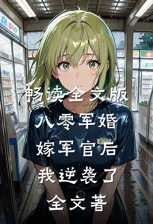 畅读全文版八零军婚:嫁军官后我逆袭了全文著