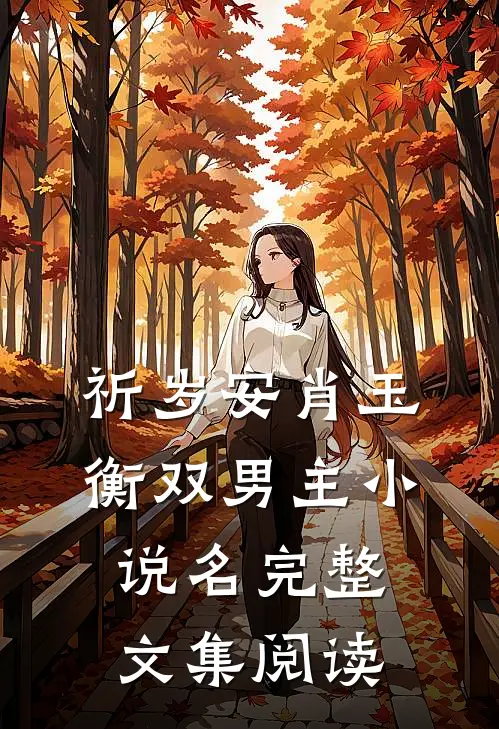 祈岁安肖玉衡双男主小说名完整文集阅读