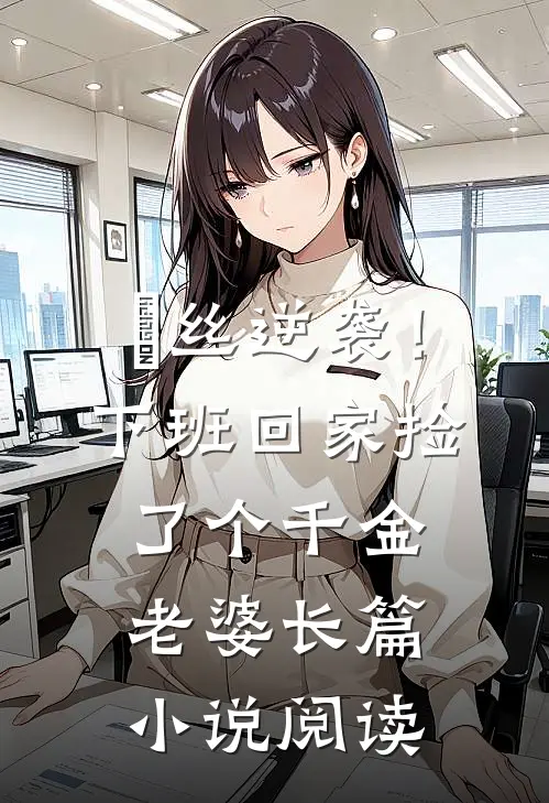 屌丝逆袭！下班回家捡了个千金老婆长篇小说阅读