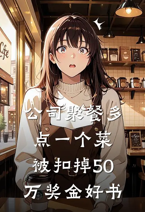 公司聚餐多点一个菜，被扣掉50万奖金好书