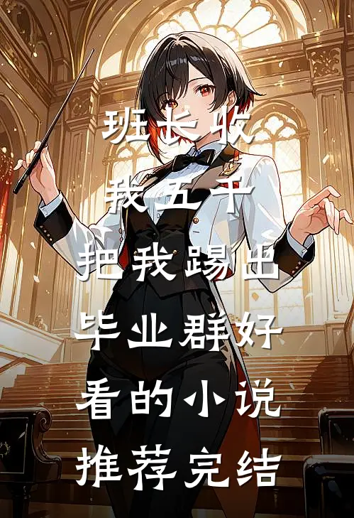 班长收我五千，把我踢出毕业群好看的小说推荐完结