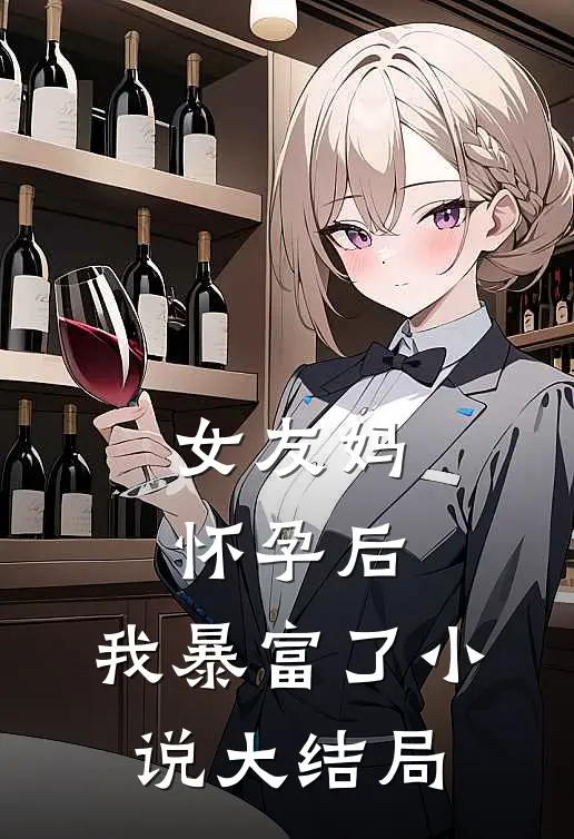 女友妈怀孕后，我暴富了小说大结局