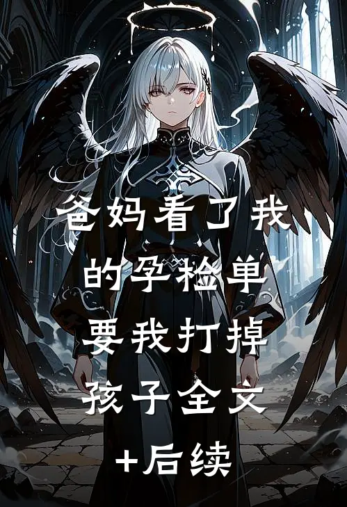 爸妈看了我的孕检单，要我打掉孩子全文+后续