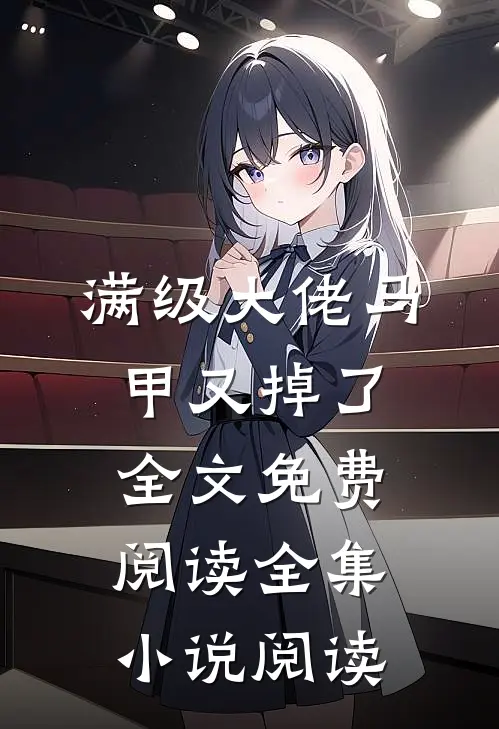 满级大佬马甲又掉了全文免费阅读全集小说阅读