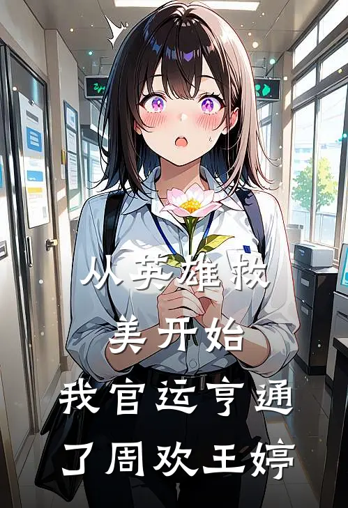 从英雄救美开始，我官运亨通了周欢王婷
