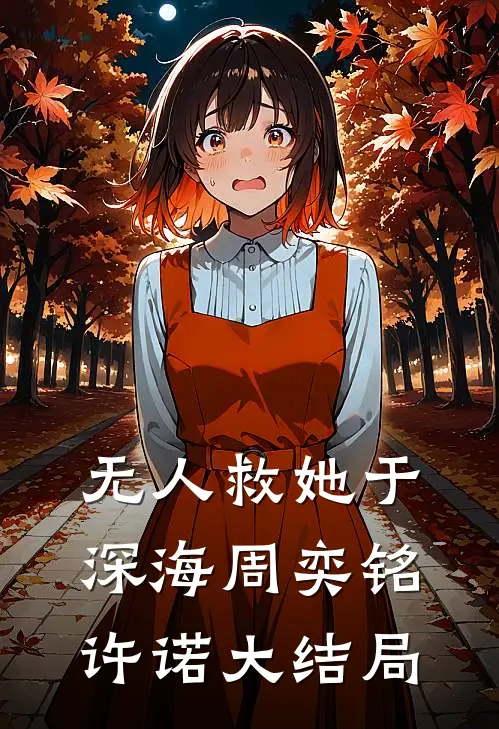 无人救她于深海周奕铭许诺大结局