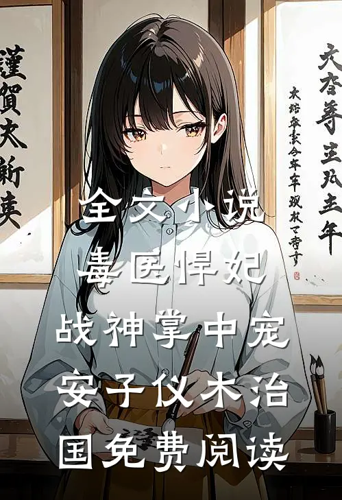 全文小说毒医悍妃：战神掌中宠安子仪木治国免费阅读