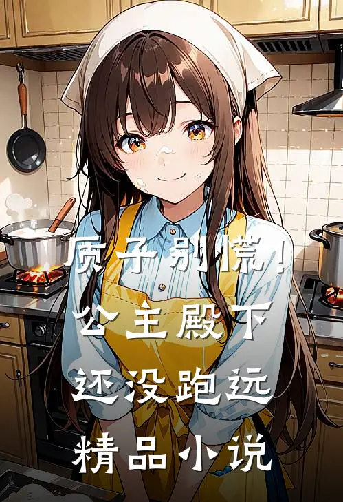 质子别慌！公主殿下还没跑远精品小说